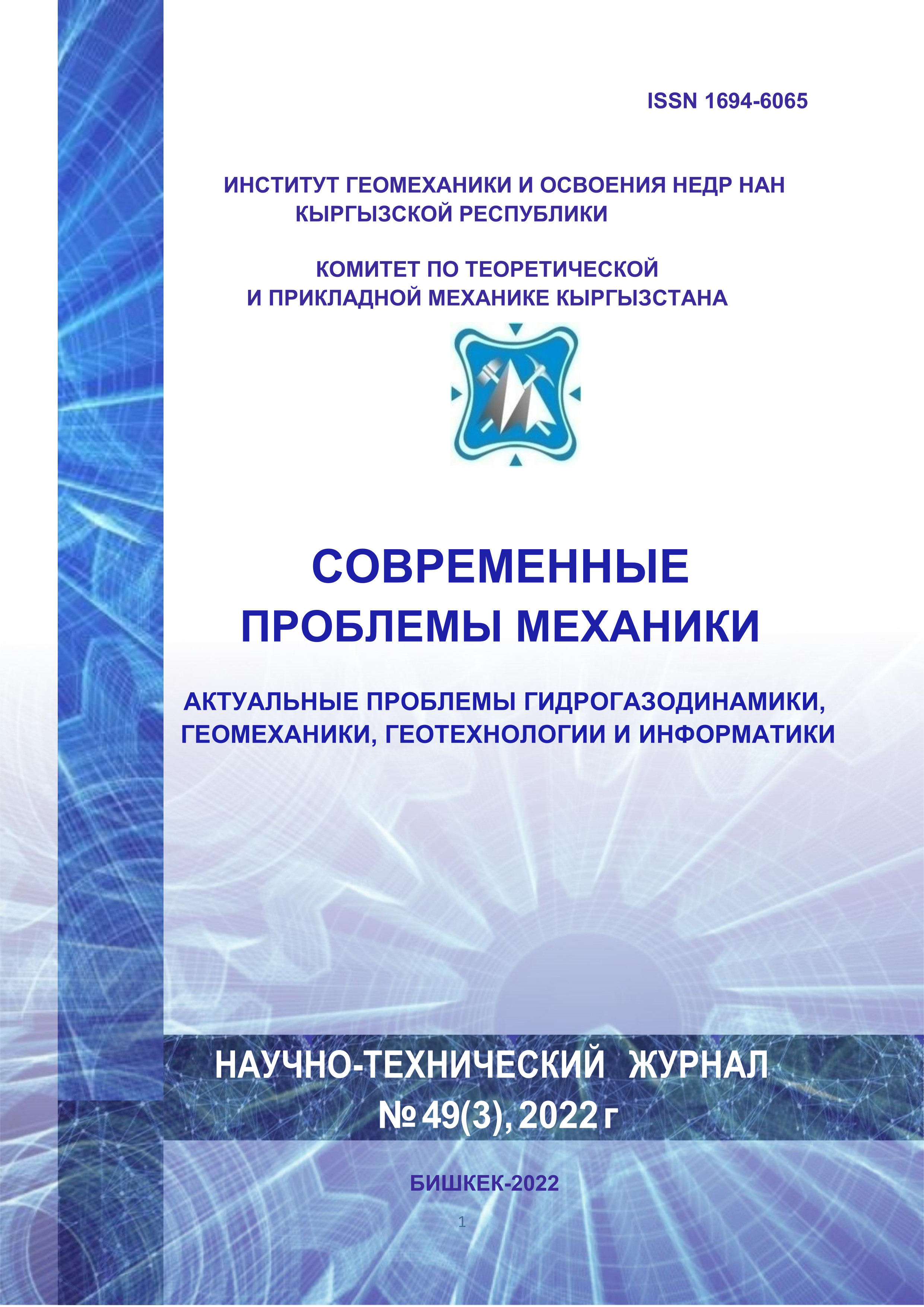 					Показать Том 49 № 3 (2022): СОВРЕМЕННЫЕ ПРОБЛЕМЫ МЕХАНИКИ
				