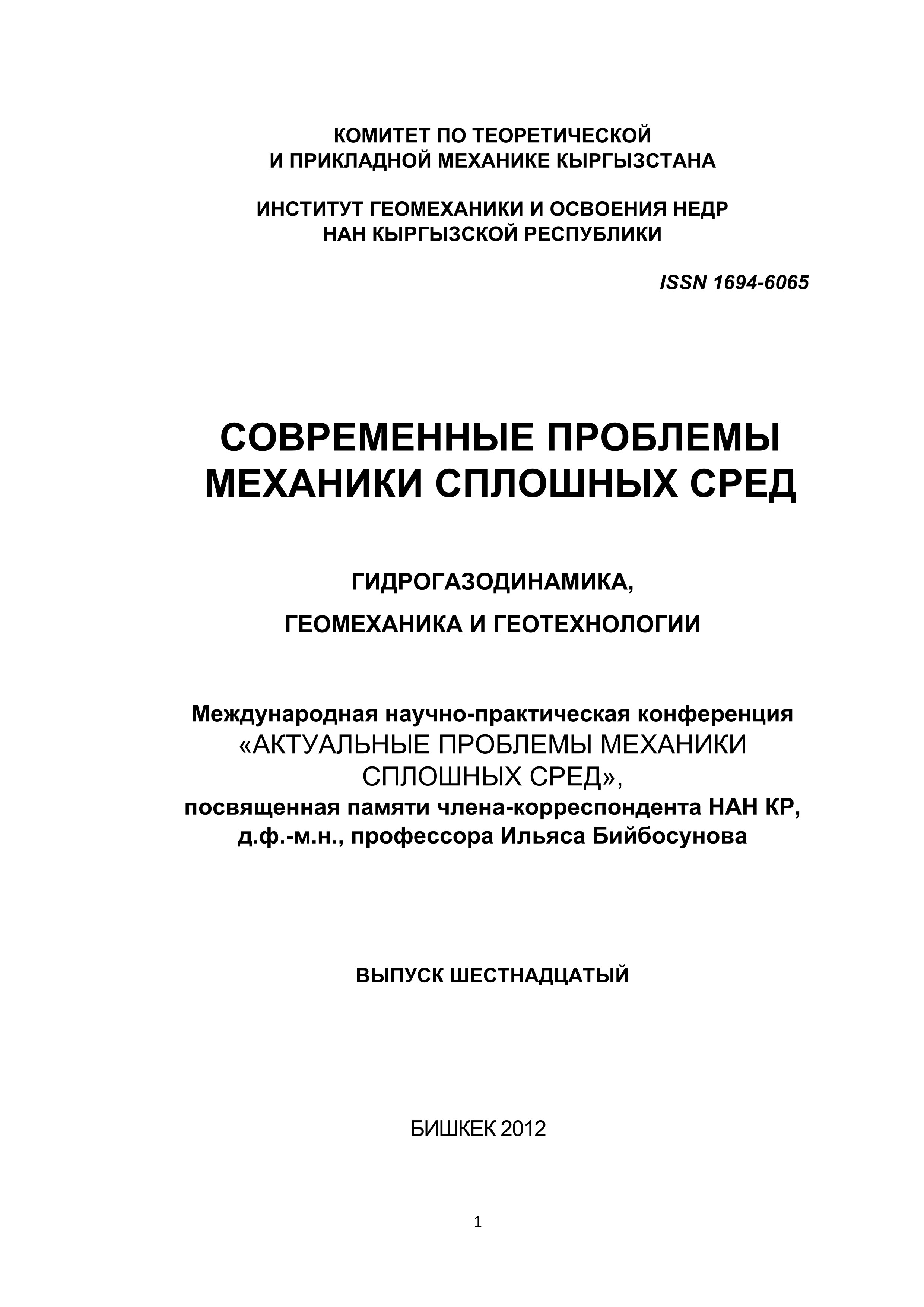 					Показать Том 16 № 2 (2012): СОВРЕМЕННЫЕ ПРОБЛЕМЫ МЕХАНИКИ СПЛОШНЫХ СРЕД
				