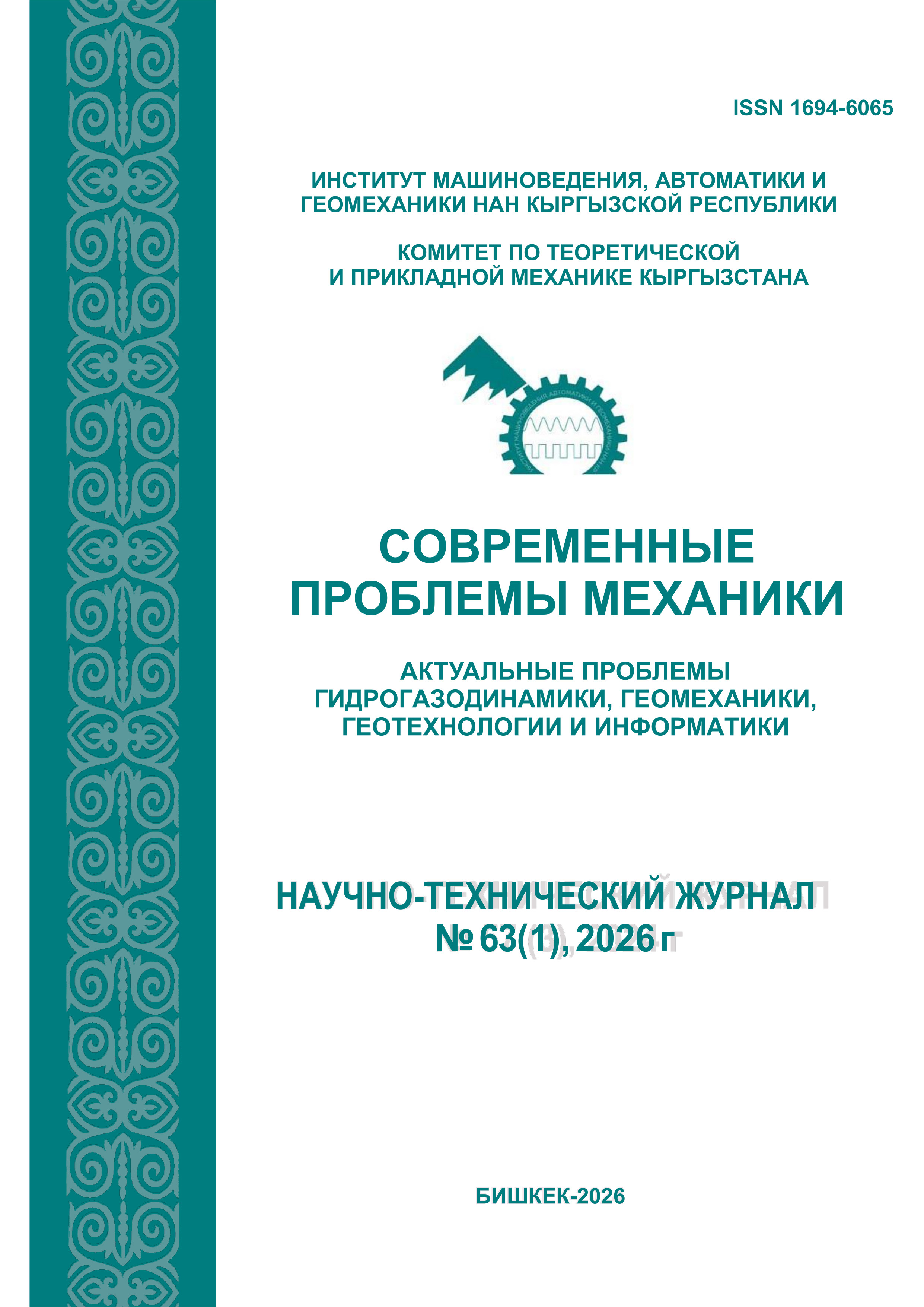 					Показать Том 63 № 1 (2026): СОВРЕМЕННЫЕ ПРОБЛЕМЫ МЕХАНИКИ
				